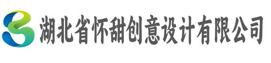 湖北省怀甜创意设计有限公司